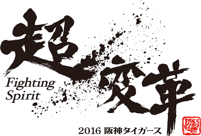 阪神タイガース2016年スローガンの「超・変革」に物申す！ | 阪神タイガースねっと | 阪神タイガースねっと