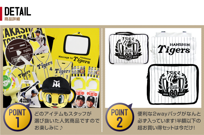 まだ間に合う!阪神タイガース福袋2016は数量限定で楽天でも販売中! 3 huku2016_tigers_p4