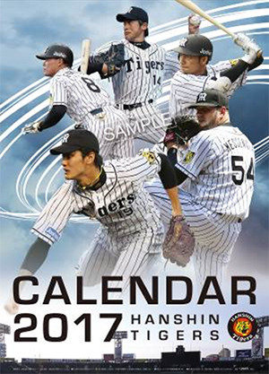 阪神タイガース2017年カレンダー発売日は10月7日から！