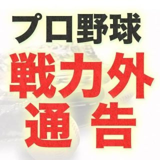 阪神タイガース戦力外2017まとめ!選手&コーチ陣 1