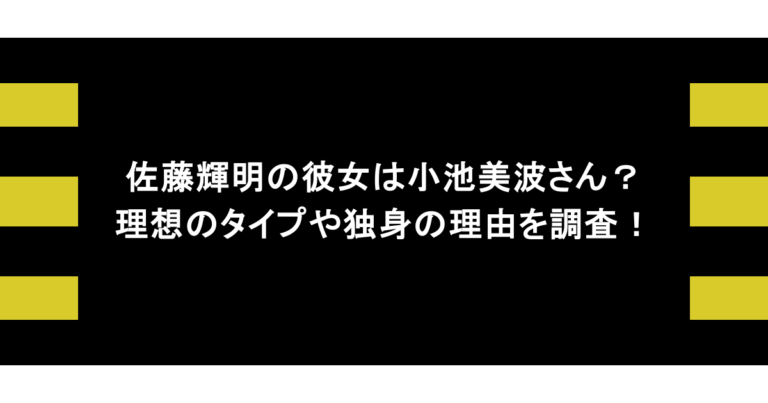 佐藤輝明の彼女は小池美波さん？理想のタイプや独身の理由を調査！