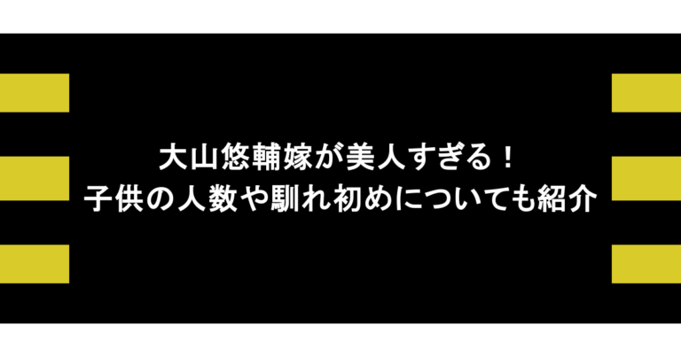 大山悠輔の嫁が美人すぎる！子供の人数や馴れ初めについても紹介
