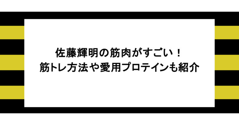 佐藤輝明の筋肉がすごい！筋トレ方法や愛用しているプロテインも紹介