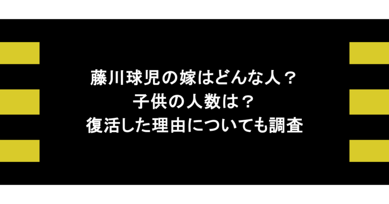 藤川球児の嫁はどんな人？子供の人数は？復活した理由についても調査