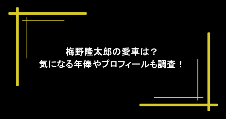 梅野隆太郎の愛車は？気になる年俸やプロフィールも調査！