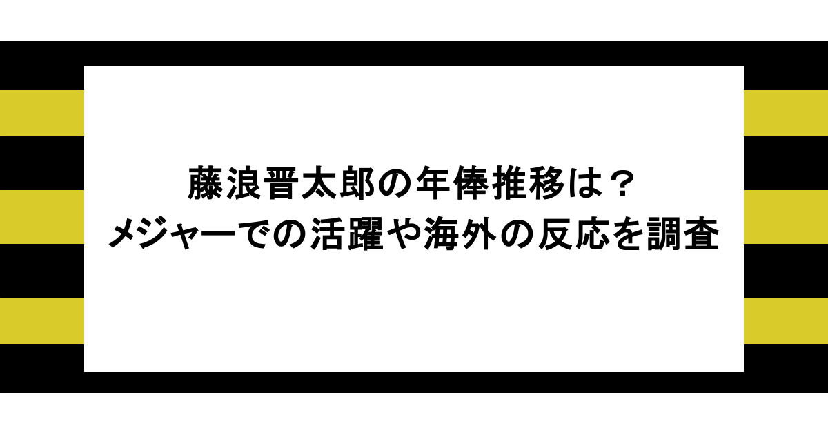 藤浪晋太郎の年俸推移は？メジャーでの活躍や海外の反応を徹底調査！