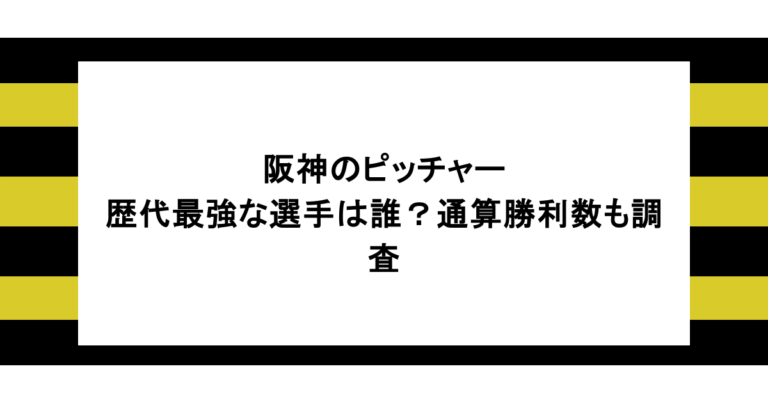 阪神のピッチャーで歴代最強な選手は誰？通算勝利数も調査