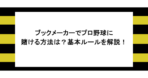 ブックメーカーでプロ野球に賭ける方法は？基本ルールを解説！