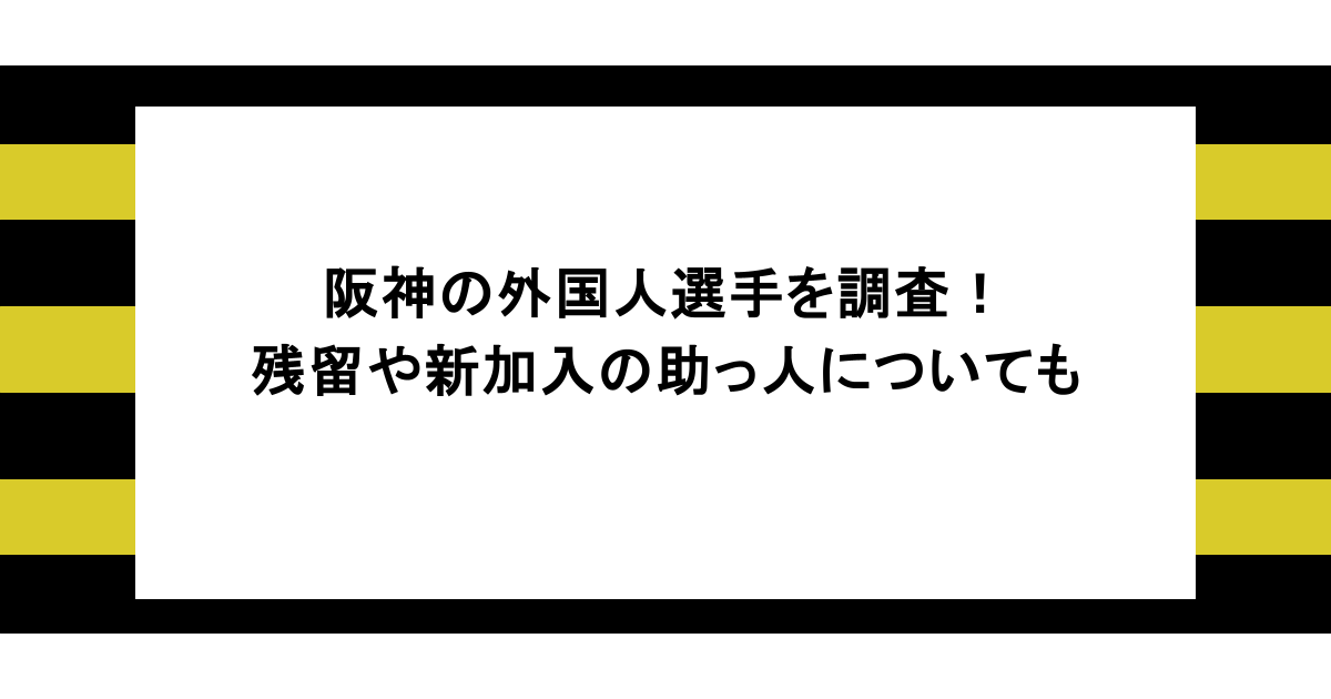 阪神の外国人選手を調査!残留や新加入の助っ人についても 1 阪神の外国人選手を調査!残留や新加入の助っ人についても