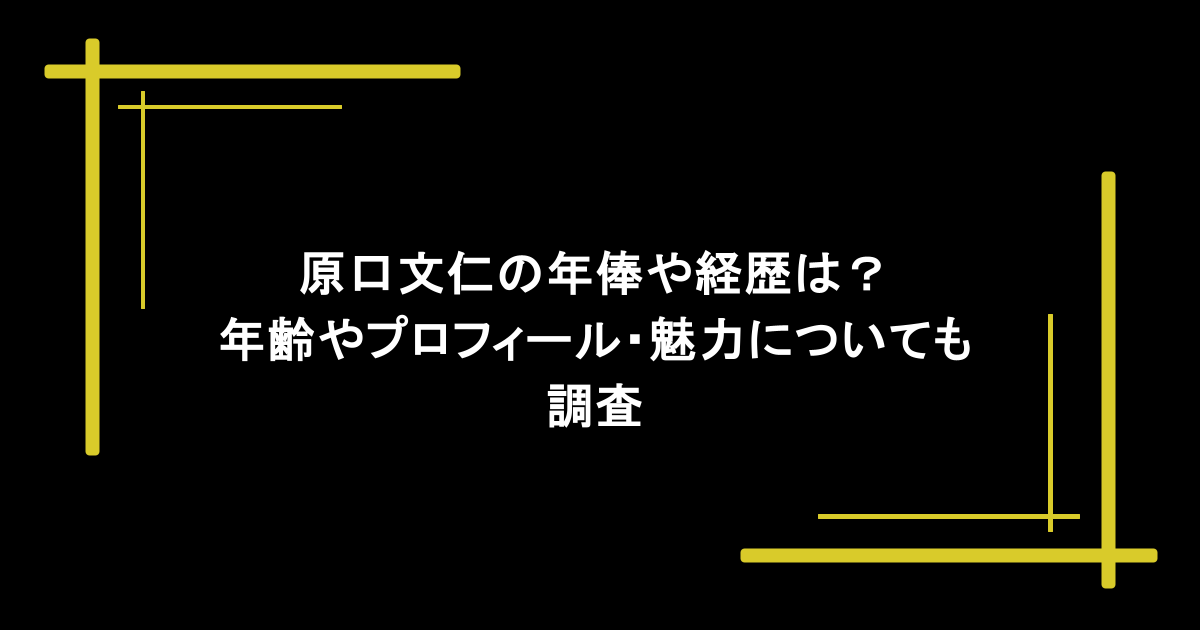 原口文仁の年俸や経歴は?年齢やプロフィール・魅力についても調査 1 原口文仁の年俸や経歴は?年齢やプロフィール・魅力についても調査