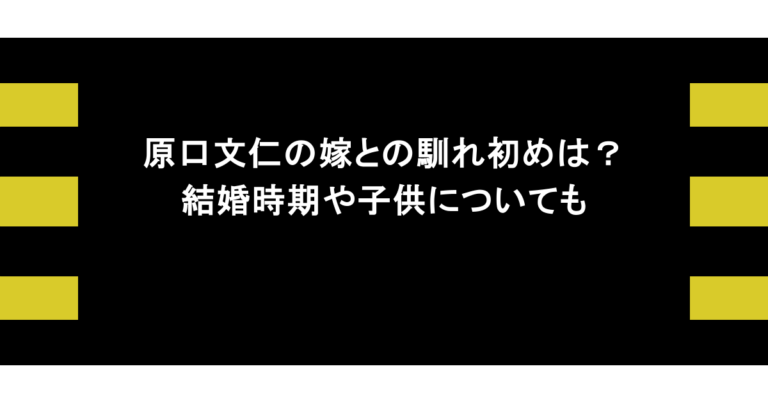 原口文仁の嫁との馴れ初めは？結婚時期や子供についても