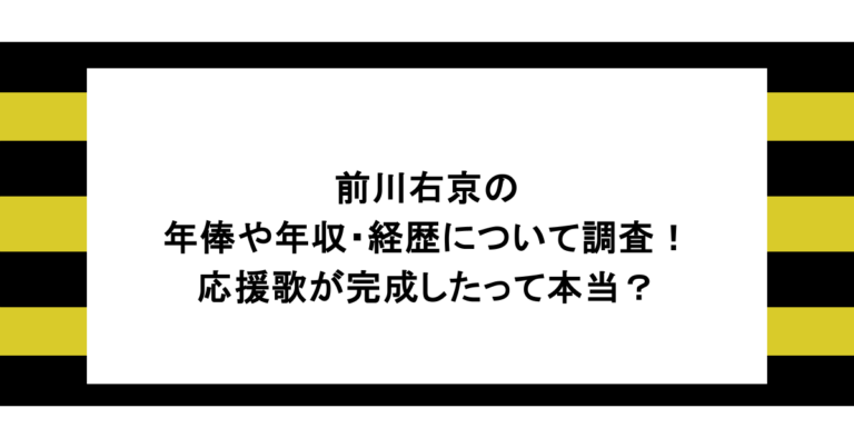 前川右京の年俸や年収・経歴について調査！応援歌が完成したって本当？