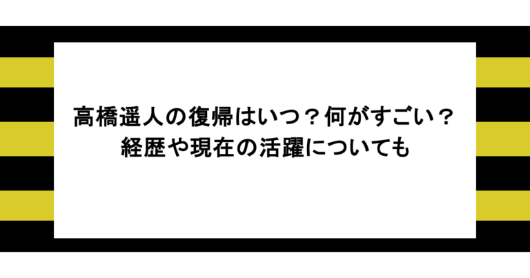 高橋遥人の復帰はいつ？何がすごい？経歴や現在の活躍についても