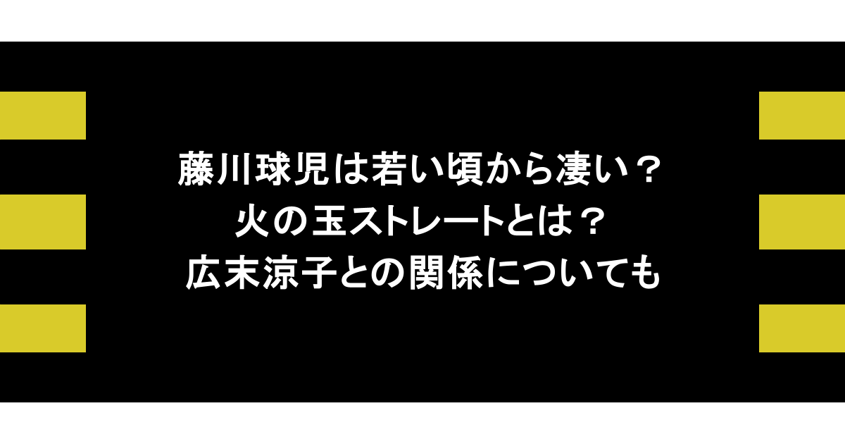 藤川球児は若い頃から凄い？火の玉ストレートとは？広末涼子との関係についても