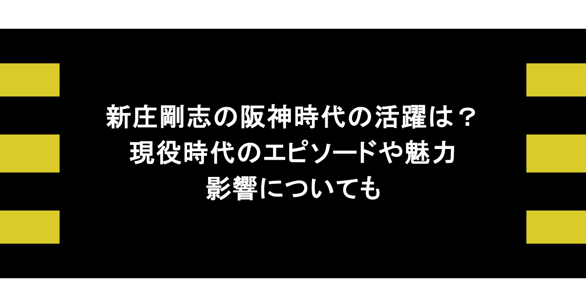 新庄剛志の阪神時代の活躍は?現役時代のエピソードや魅力・影響についても 1 新庄剛志の阪神時代の活躍は?現役時代のエピソードや魅力・影響についても