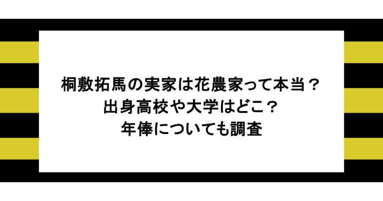 桐敷拓馬の実家は花農家って本当？出身高校や大学はどこ？年俸についても調査