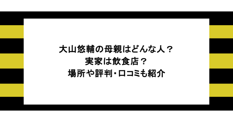 大山悠輔の母親はどんな人？実家は飲食店？場所や評判・口コミも紹介