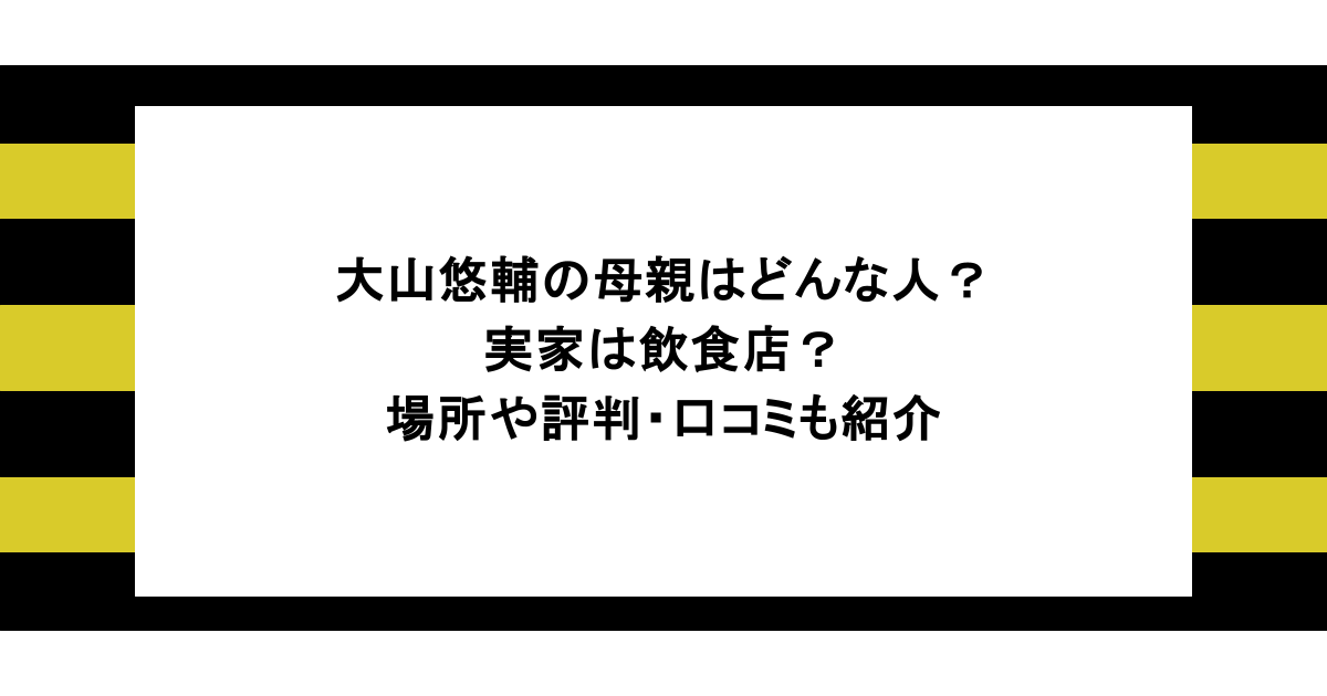 大山悠輔の母親はどんな人?実家は飲食店?場所や評判・口コミも紹介 1 大山悠輔の母親はどんな人?実家は飲食店?場所や評判・口コミも紹介