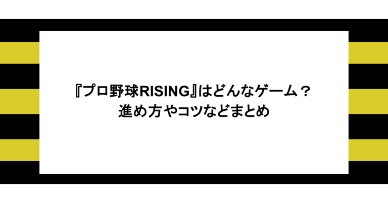 『プロ野球RISING』はどんなゲーム？進め方やコツなどまとめ
