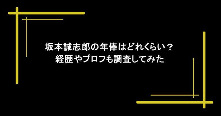 坂本誠志郎の年俸はどれくらい？経歴やプロフも調査してみた