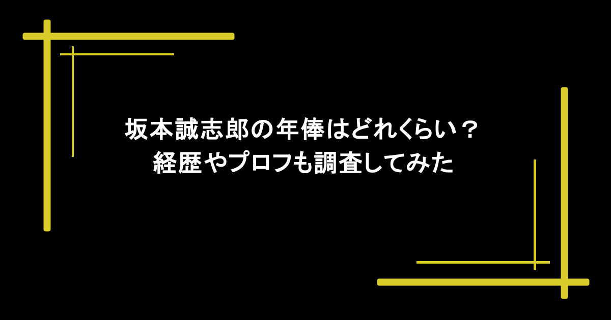 坂本誠志郎の年俸はどれくらい？経歴やプロフも調査してみた