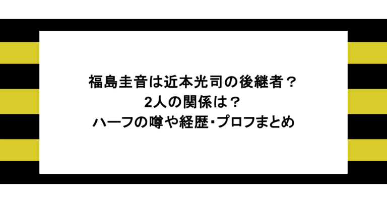 福島圭音は近本光司の後継者？2人の関係は？ハーフの噂や経歴・プロフまとめ