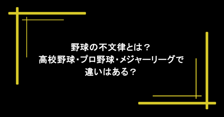 野球の不文律とは？高校野球・プロ野球・メジャーリーグで違いはある？