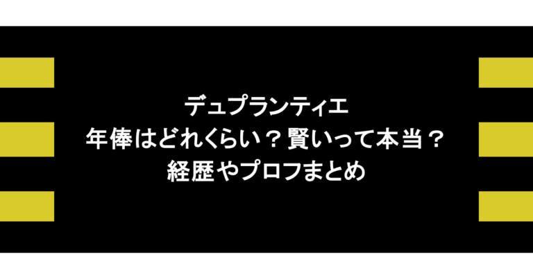 デュプランティエの年俸はどれくらい？賢いって本当？経歴やプロフまとめ