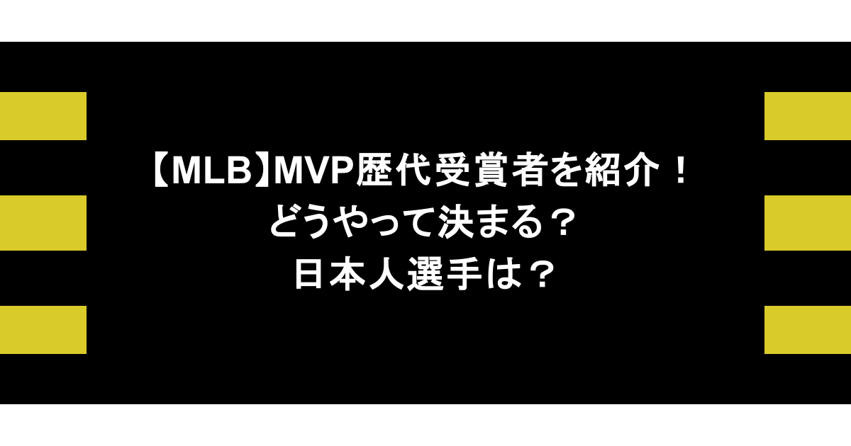 【MLB】MVP歴代受賞者を紹介！どうやって決まる？日本人選手は？