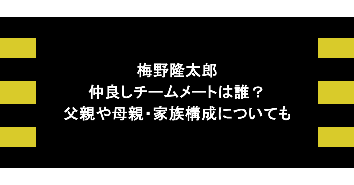 梅野隆太郎の仲良しチームメートは誰?父親や母親・家族構成についても 1 梅野隆太郎の仲良しチームメートは誰?父親や母親・家族構成についても