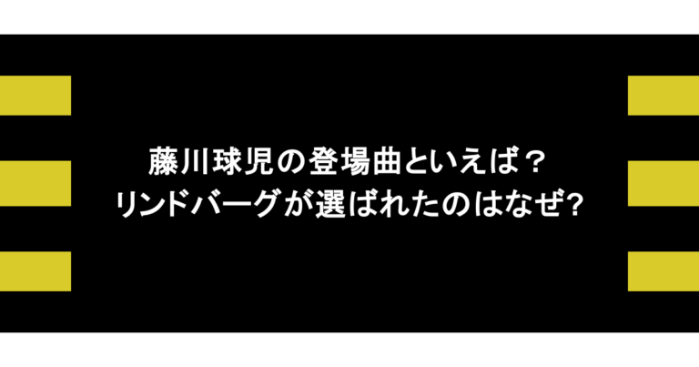 藤川球児の登場曲といえば？リンドバーグが選ばれたのはなぜ?