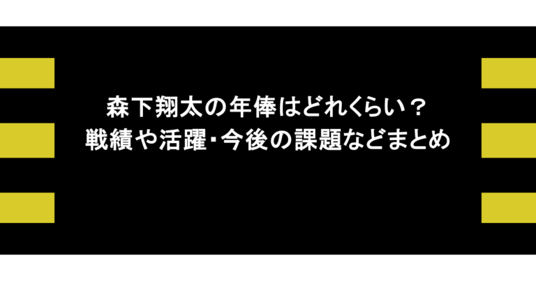 森下翔太の年俸はどれくらい？戦績や活躍・今後の課題などまとめ