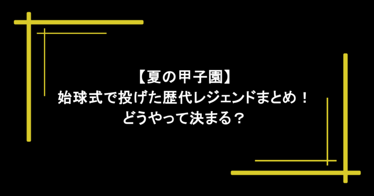 【夏の甲子園】始球式で投げた歴代レジェンドまとめ！どうやって決まる？