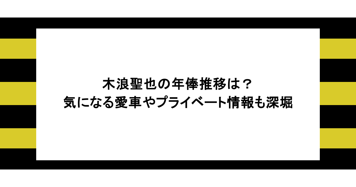 木浪聖也の年俸推移は？気になる愛車やプライベート情報も深堀