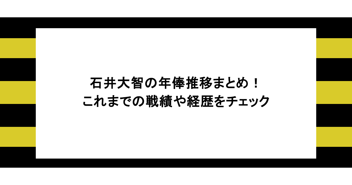 石井大智の年俸推移まとめ！これまでの戦績や経歴をチェック