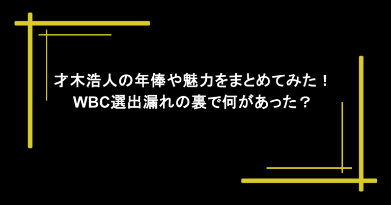 才木浩人の年俸や魅力をまとめてみた！WBC選出漏れの裏で何があった？