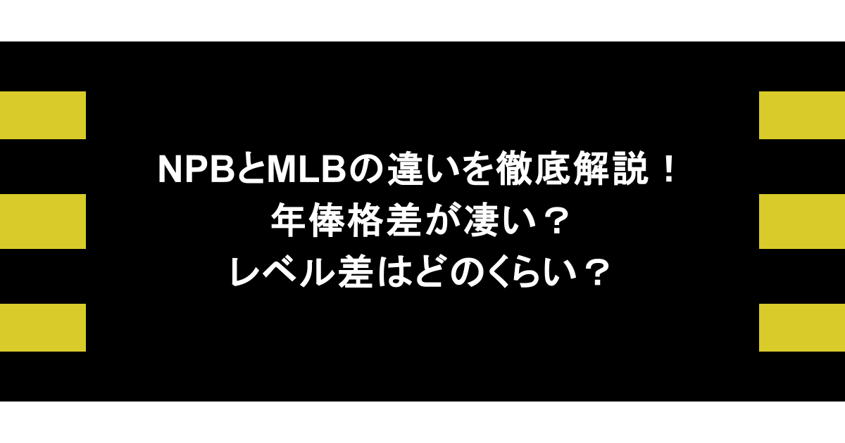 NPBとMLBの違いを徹底解説！年俸格差が凄い？レベル差はどのくらい？