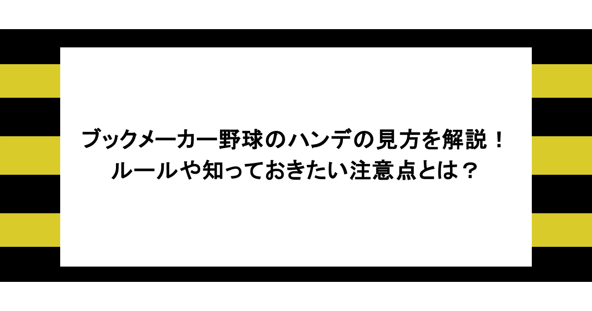 ブックメーカー野球のハンデの見方を解説!ルールや知っておきたい注意点とは? 1 ブックメーカー野球のハンデの見方を解説!ルールや知っておきたい注意点とは?